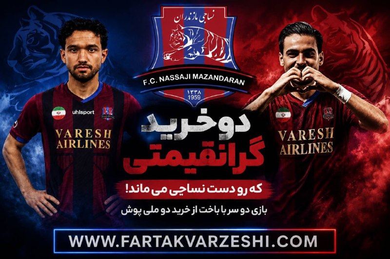 فرتاک ورزشی: ✅دردسر عجیب نساجی با دو ملی‌پوش؛ نه می‌توانند بازی کنند، نه قرض بروند!🔻نساجی قائمشهر برای دانیال ایری و کسری طاهری، دو خ