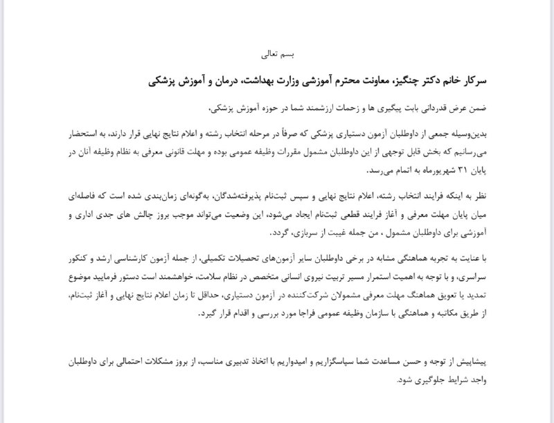 صدای دانشجو: 🔴درخواست جمعی از داوطلبان آزمون دستیاری دوره ۵۳ از معاون آموزشی وزارت بهداشت برای تمدید مهلت معرفی به نظام وظیفهجمعی از 
