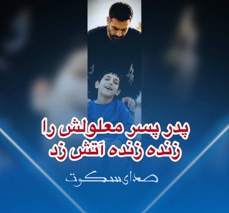 خبر فوری قائمشهر: 💢پدر، پسر معلولش رو زندهزنده آتیش زد🔴 اوایل امسال مرگ یک پسر 18 ساله در آتشسوزی به پلیس گزارش شد. خانواده مدعی بودن پس