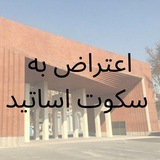 اعتراض به سکوت اساتید دانشگاه شریف