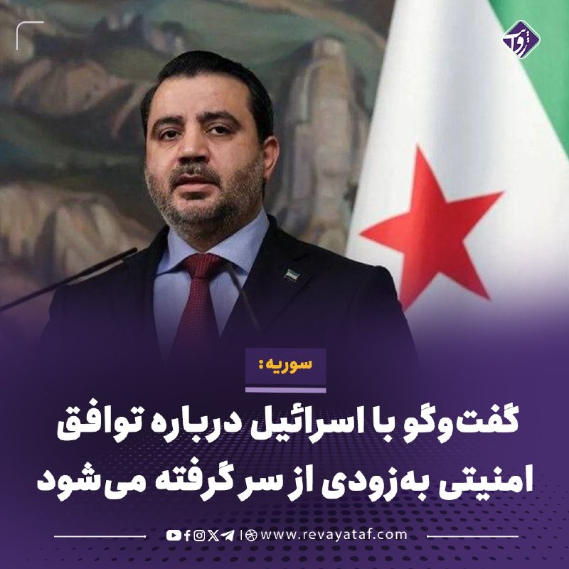 روایت revayataf: ◾️وزیر خارجه سوریه اعلام کرد که دمشق انتظار دارد گفتوگوها با اسرائیل درباره دستیابی به یک توافق امنیتی، بهزودی از سر گ