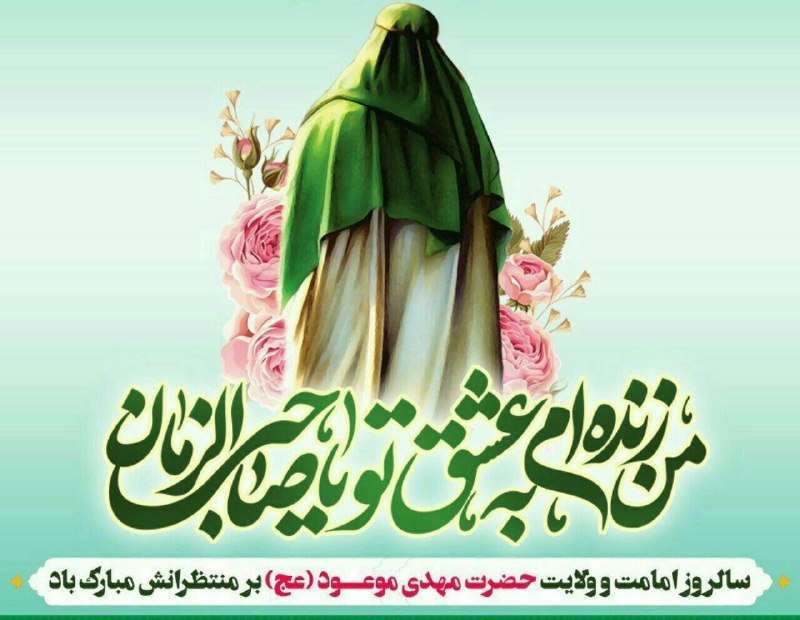 💯اِرتباط با خُدا،درمان،شرعی💯: عالم امكان سراسر نور شدشیعه بعد از سال ها مسرور شدپور زهرا تاج بر سر می نهدبر همه آفاق فرمان می دهدآغاز امامت گل سر سبد 