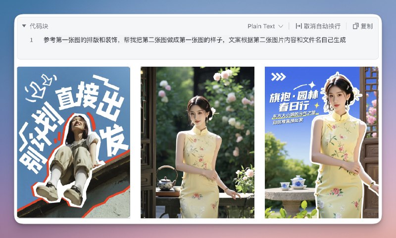 试了一下扣子空间新增的设计能力这个一键生成公众号文章图片、文字素材并且排版的能力太屌了而且支持一键复刻和生成带很多文字的小红书封面完全不用写提示