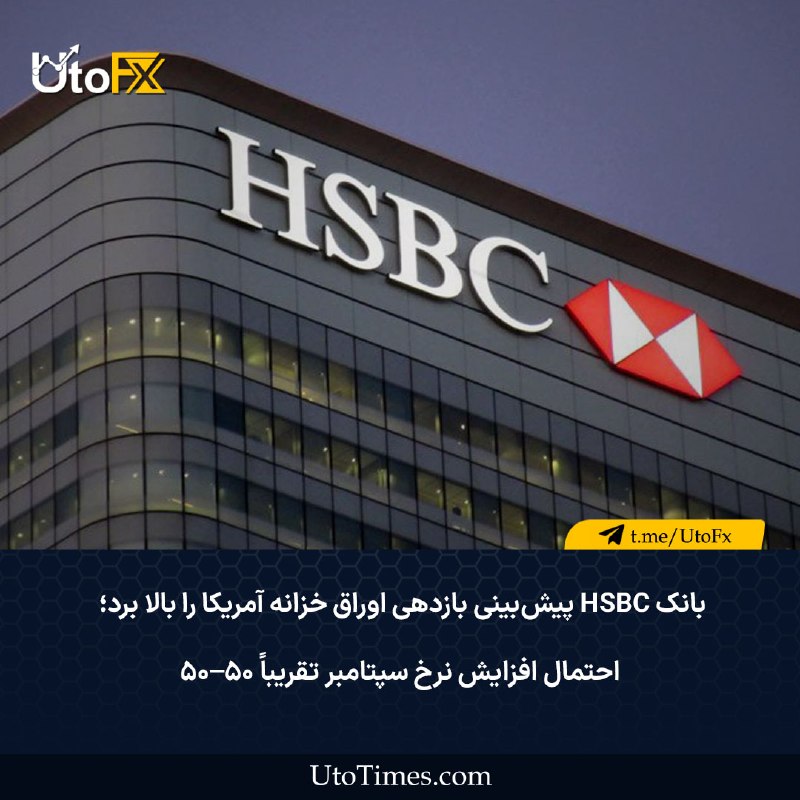 UtoFX | مرجع فاندامنتال فارکس و انس طلا: ✅ بانک HSBC پیش‌بینی بازدهی اوراق خزانه آمریکا را بالا برد؛ احتمال افزایش نرخ سپتامبر تقریباً ۵۰–۵۰🔹بانک HSBC با اشاره ب