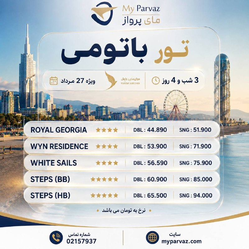 ✈️ keyvan parvaz ✈️: تور ویژه باتومی 🇬🇪✈️📌جهت رزرو و دریافت مشاوره‌ 🌐myparvaz.com🔷 کانال بله:https://ble.ir/keyvanparvaz🔶 کانال روبیکا:https: