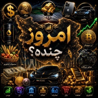 Telegram profile photo for قیمت دلار ، خودرو ، طلا و موبایل | امروز چنده
