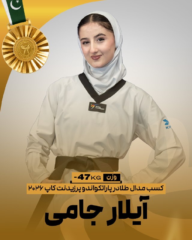 اخبار فدراسیون تکواندو ایران: 🥋پرزیدنتکاپ پاکستانآیلار جامی در وزن ۴۷- پاراتکواندو موفق به کسب نشان طلا مسابقات شد🥇✌️@IRANTKDFED