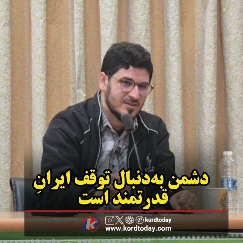 Kurdtodayکانال کوردتودی: مسئول قرارگاه مردمی تحول اجتماعی:🔴دشمن به‌دنبال توقف ایرانِ قدرتمند استمسئول قرارگاه مردمی تحول اجتماعی با تأکید بر اینک