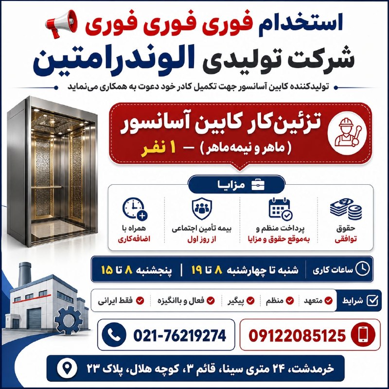 نیازمندی‌های تاررود: 📢 استخدام فوری یک نفر آقا در شرکت تولیدی «الوندرامتین» تولیدکننده کابین آسانسور جهت تکمیل کادر فنی🔹 عنوان شغلی:تزئین‌کار