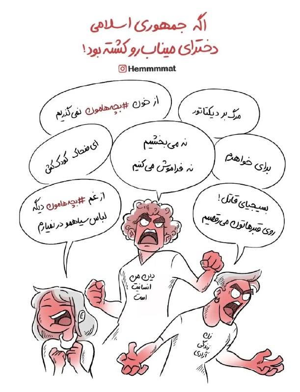 ایران سرای من 🇮🇷: اگه جمهوری اسلامی دختران میناب رو کشته بود:🇮🇷