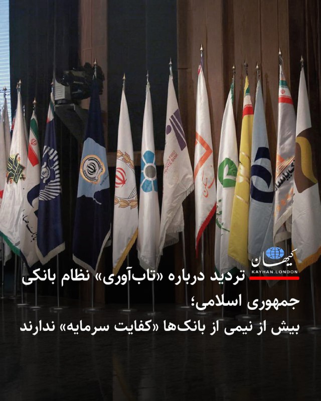 Kayhan.London.Channel کیهان لندن: ‌‏ ‏تردید درباره «تاب‌آوری» نظام بانکی جمهوری اسلامی؛ بیش از نیمی از بانک‌ها «کفایت سرمایه» ندارند - از میان ۲۷ بانک و م