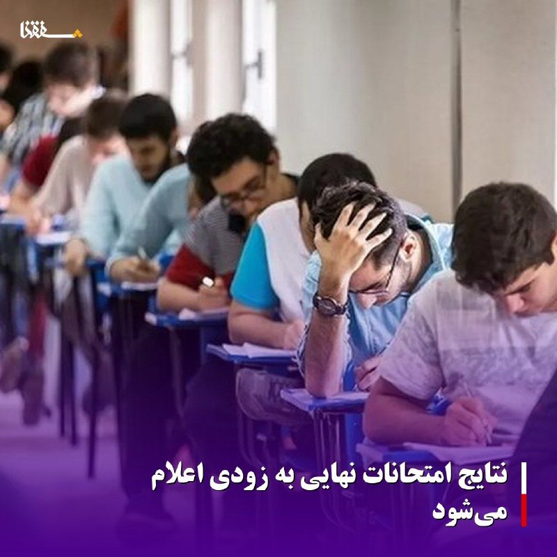 خبرگزاری بین المللی شفقنا: 🔴 نتایج امتحانات نهایی به زودی اعلام میشود🔹️مطابق با دستورالعملهای جدید، امتحانات نهایی تجدیدیهای پایه دوازدهم به صور