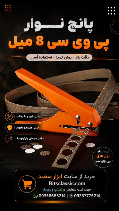 Bits Classic: پانج نوار PVC