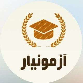 Telegram profile photo for آزمونیار [ سوالات و منابع آزمون استخدامی ] دستگاه اجرایی