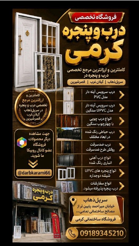 شهر آگهی گیلانغرب: 🫧 فروشگاه تخصصی درب و پنجره کرمی 🎯 اولین و ارزانترین مرجع تخصصی درب و پنجره در شهر های سرپل ذهاب ، گیلانغرب و قصرشیرین