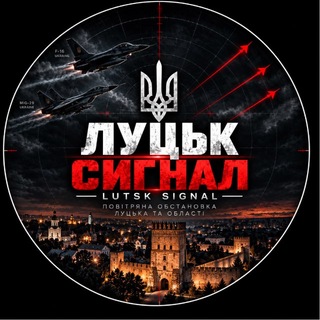 Telegram profile photo for ЛУЦЬК СИГНАЛ — LUTSK SIGNAL