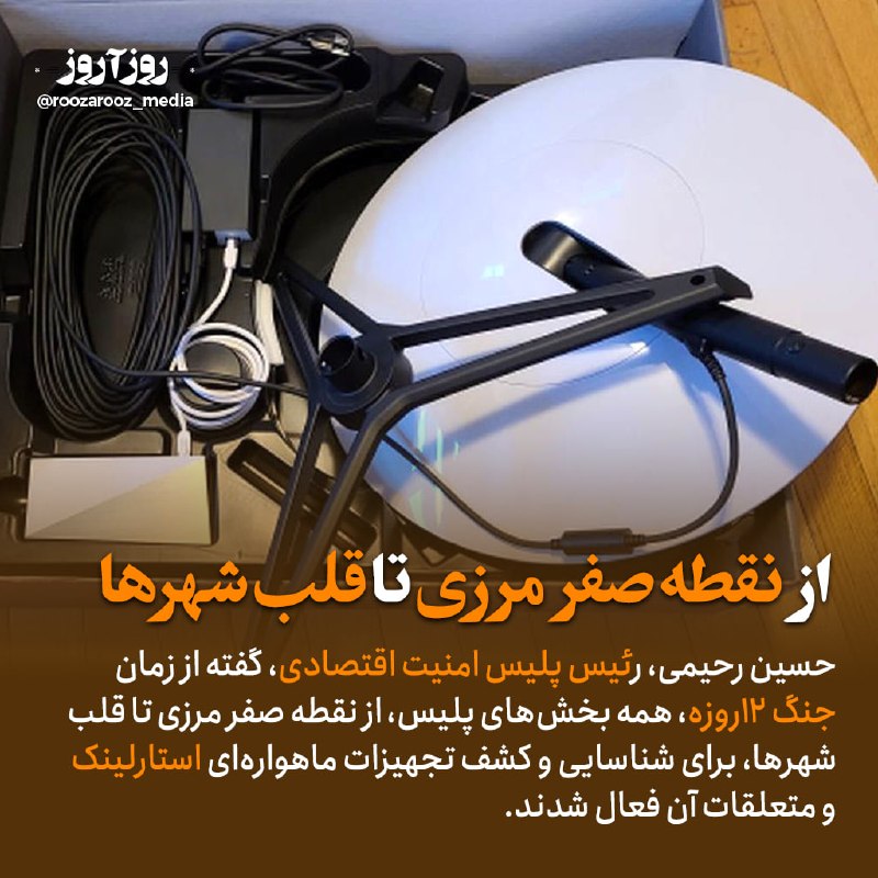 اخبار منتخب: 📣 پلیس از لب مرز تا قلب شهرها، پی استارلینک افتاده| بنابر اعلام پلیس امنیت اقتصادی، از آغاز جنگ ۱۲روزه، در پیوند با این