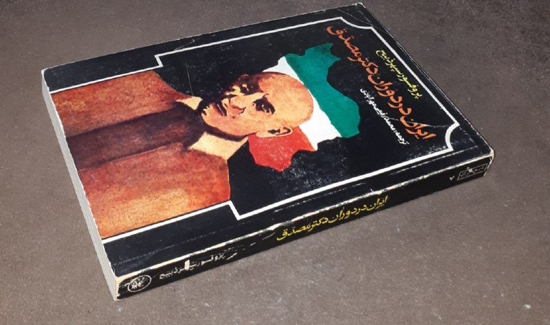 کافه کتاب آریا: 📘ایران در دوران دکتر مصدق 📝پروفسور سپهر ذبیح ترجمه : محمد رفیعی مهر آبادی شومیزتمیزچاپ: ۱۳۶۳#انتشارات_عطائی#نایاب قیمت :