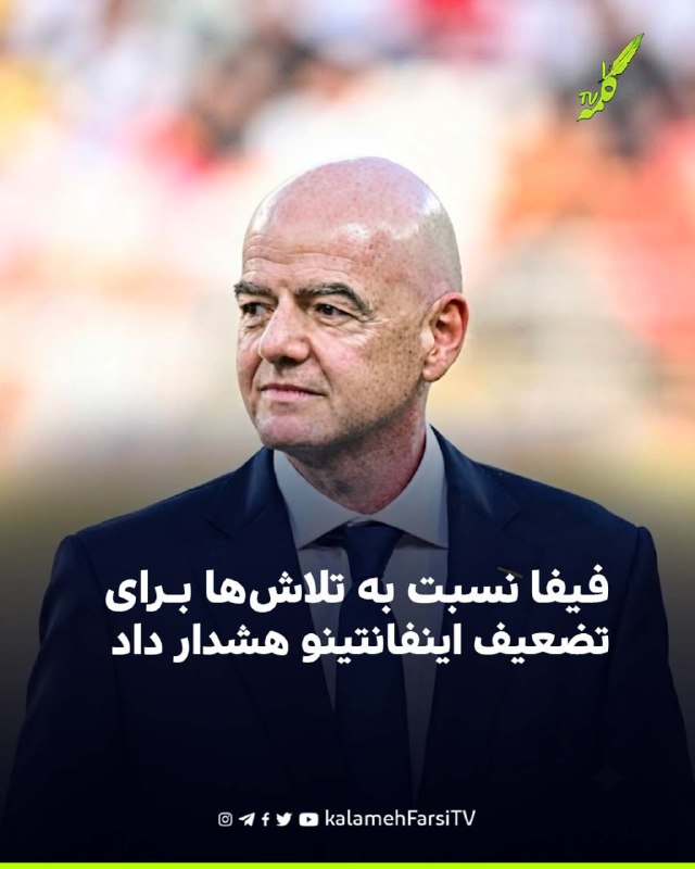 فیفا نسبت به تلاش‌ها برای تضعیف اینفانتینو هشدار داد؛ بحران رهبری فدراسیون جهانی فوتبال تشدید شد
