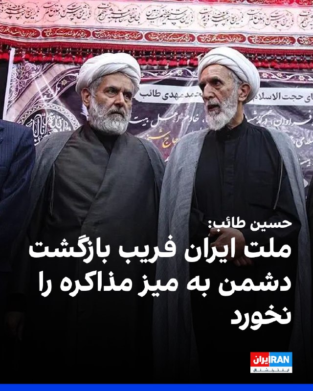 Iran International ایران اینترنشنال ✔: حسین طائب، رییس سازمان بسیج مستضعفین، شنبه ۳۱ مرداد درباره احتمال ازسرگیری مذاکرات هشدار داد و گفت: «ملت ایران فریب این 