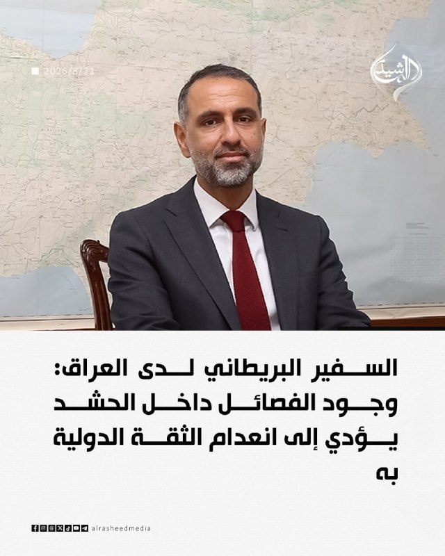 مطالعات عراق: ♦️دخالت سفیر بریتانیا در عراق در امور داخلی این کشور: وجود گروه های مسلح در نیروهای حشد شعبی منجر به عدم اعتماد بینالمل