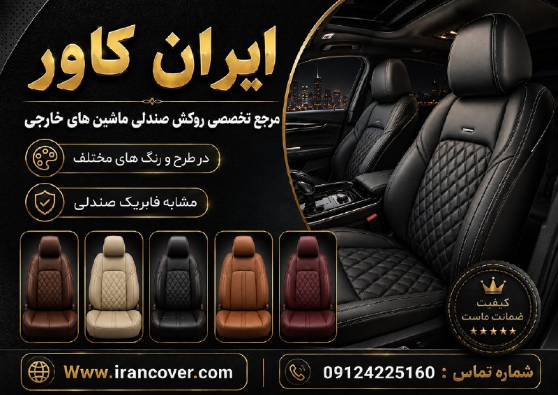 کاف: ✨ ایران کاور | مرجع تخصصی روکش صندلی خودروهای خارجیاگر میخوای داخل ماشینت شیکتر، خاصتر و نزدیک به ظاهر فابریک باشه، ا