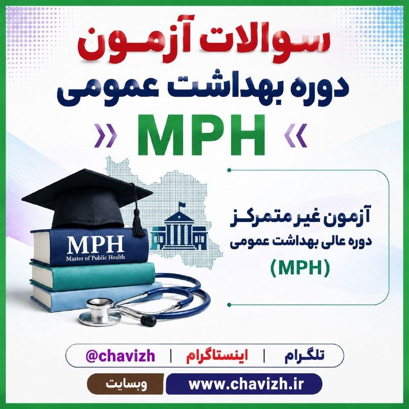 چاویژ: 📚دانلود فایل PDF سوالات دوره عالی (کارشناسی ارشد/ MPH) بهداشت عمومی با پاسخنامه🌐لینک دانلود فایل
