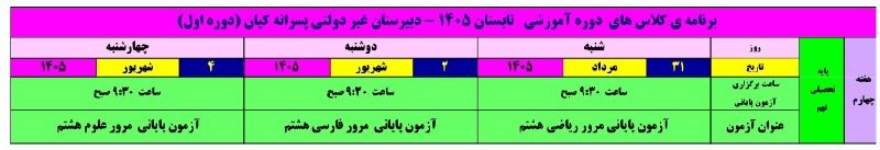 دبیرستان پسرانه غیردولتی کیان(دوره اول): برنامه امتحانات دوره آموزشی 📝دبیرستان غیردولتی پسرانه کیان (دوره اول) 🏫تابستان ۱۴۰۵ - پایه نهم 📅@kianhs1