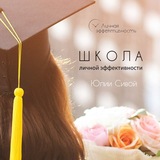 Школа Личной Эффективности нового времени Юлии Сивой 🎓