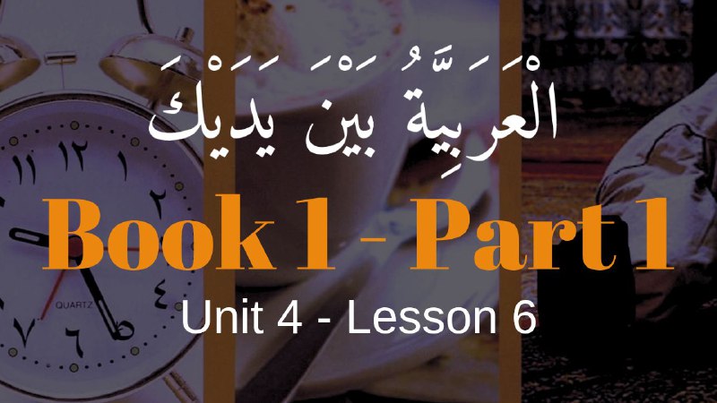 Book 1 | Unit 4 | Lesson 33 | العربيّة بين يديك ⤵️