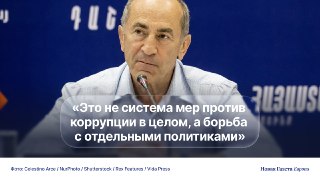 🇦🇲 Арест экс-президента Армении и его сына — не системная борьба с коррупцией, а целенаправленные кейсы против конкретных лиц, считает политик и юрист Андриас Гукасян.Второго президента страны Роберта Кочаряна, которого считают активно пророссийским полити