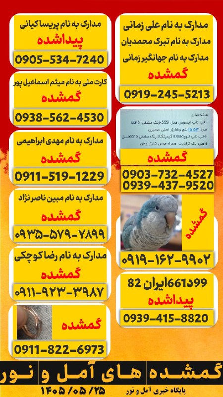 اخبار آمل نور: اشیا گمشده و پیدا شده را به آیدی زیر برای ما ارسال کنید: @online9099اشیا گمشده و پیدا شده را به آیدی زیر برای ما ارسال ک