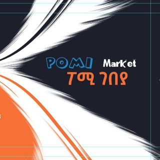 pomi ገበያ ቁ.2