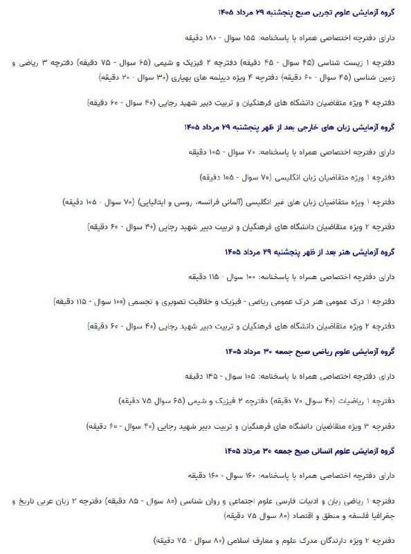  جویبارسیتی: ⭕ تعداد سوالات و مدت زمان پاسخگویی گروههای پنجگانه کنکور سراسری ۱۴۰۵ @JUYBARCITY