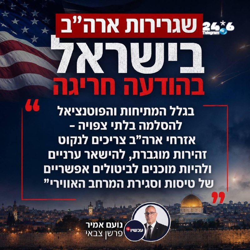 🇮🇱 לקראת אפשרות שצבא ארה״ב יפתח במבצע צבאי - הודעת שגרירות ארה״ב בירושלים.