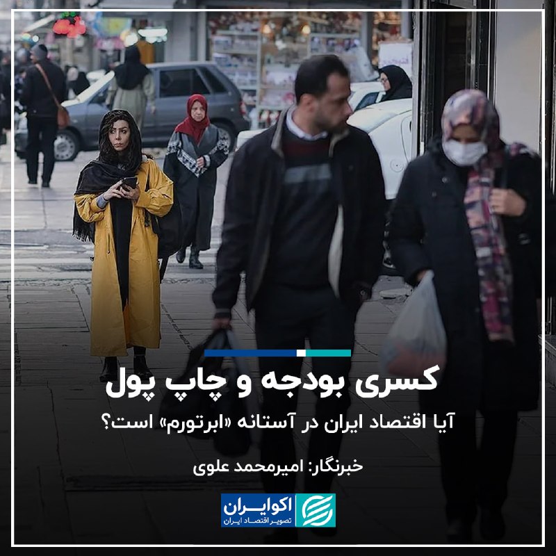 اکوایران: 📝 کسری بودجه و چاپ پول؛ آیا اقتصاد ایران در آستانه «ابرتورم» است؟✍🏻 امیرمحمد علوی▫️مردم ایران در دو سال اخیر به نسبت تور