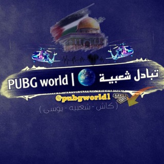 تبادل شعبيـة 🌍 | PUBG world