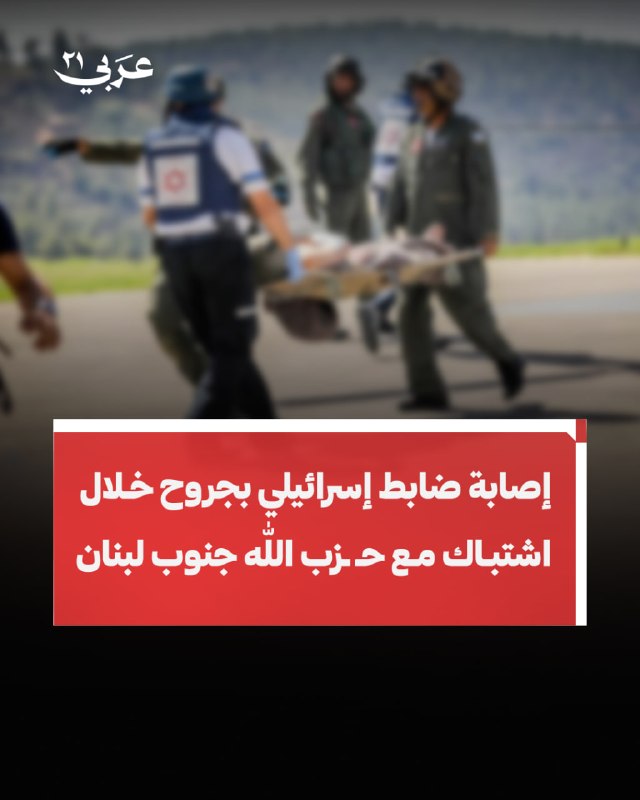 الجيش الإسرائيلي: ضابط أصيب برصاص في جنوب لبنان