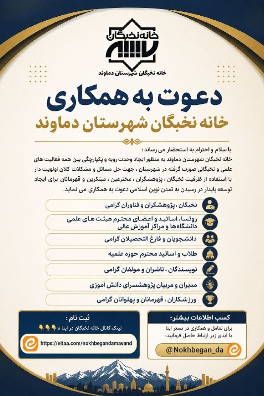 پایگاه خبری تارود: 📢 دعوت به همکاری خانهٔ نخبگان شهرستان دماوند🔸 از تمامی نخبگان، پژوهشگران، مخترعین، مبتکرین و قهرمانان شهرستان دماوند دعو