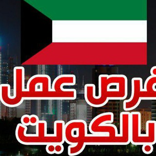 Telegram profile photo for 🇰🇼وظائف داخل الكويت kwjobs33 🇰🇼