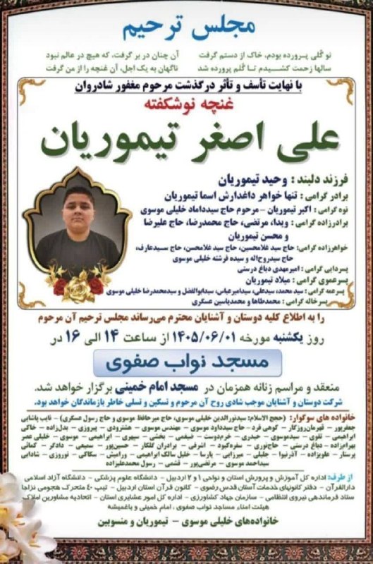 دانشگاه علوم پزشکی اردبیل: #تسلیت ◾️با نهایت تأثر و تألم، درگذشت #خواهر_زاده گرامیِ همکار محترم جناب آقای سید روح اله خلیلی موسوی مشاور اجرایی ریاس