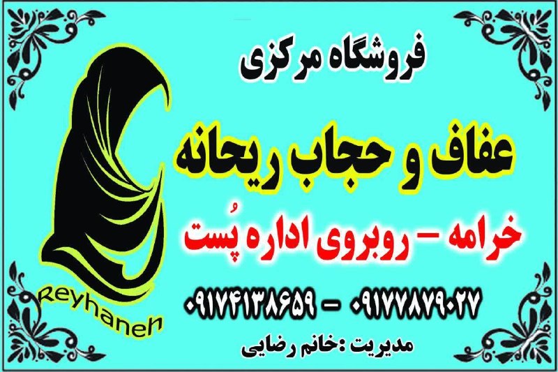 کانال خبری جابری️️️️️️: #تبلیغات✅فروش ویژه مدارس💥فروشگاه عفاف وحجاب ریحانه🌱 اولین و بزرگترین مرکز عرضه محصولات حجاب در شهرستان خرامه وشهرهای همج