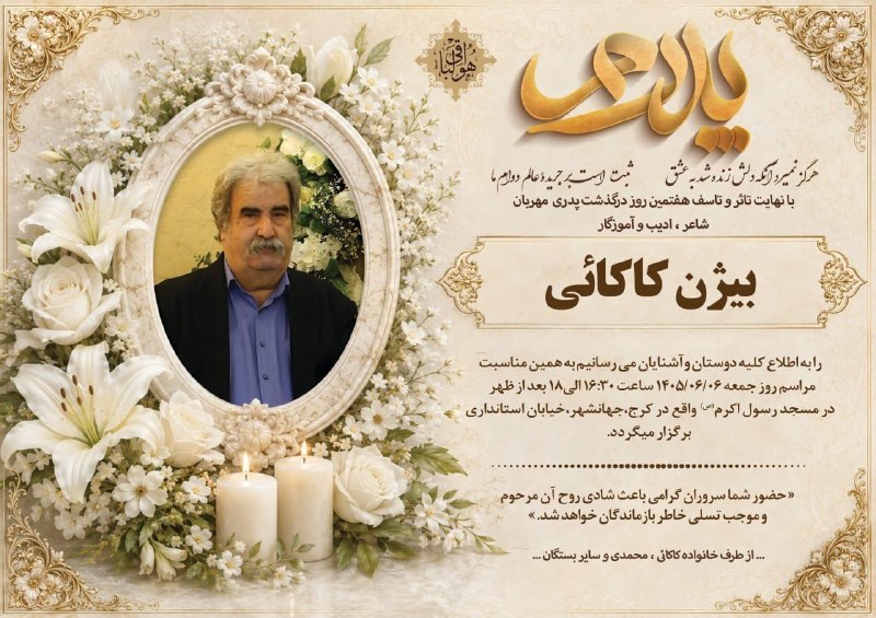 آوای بلوط: اطلاع رسانی مجلس ختم شاعر ادیب و آموزگار زحمت کش و نیکنام کا بیژن کاکایی توتشامی در روز جمعه تاریخ 1405/6/6بعد از ظهر از