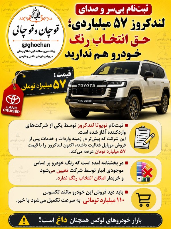 قوچان و قوچانی: ثبت نام بی سر و صدای لندکروز ۵۷ میلیاردیتلگرام👇✅ T.me/ghochanایتا👇✅ eitaa.com/ghochanنیازمندیهای قوچان👇✅ @ghochanniaz