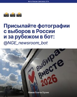 Присылайте фотографии и видео с избирательных участков в бот «Новой-Европа»Если вы сегодня идете голосовать, расскажите нам, что происходит на вашем участке. Нам важны фотографии и видео из разных регионов, а также с участков за границей, где голосование п