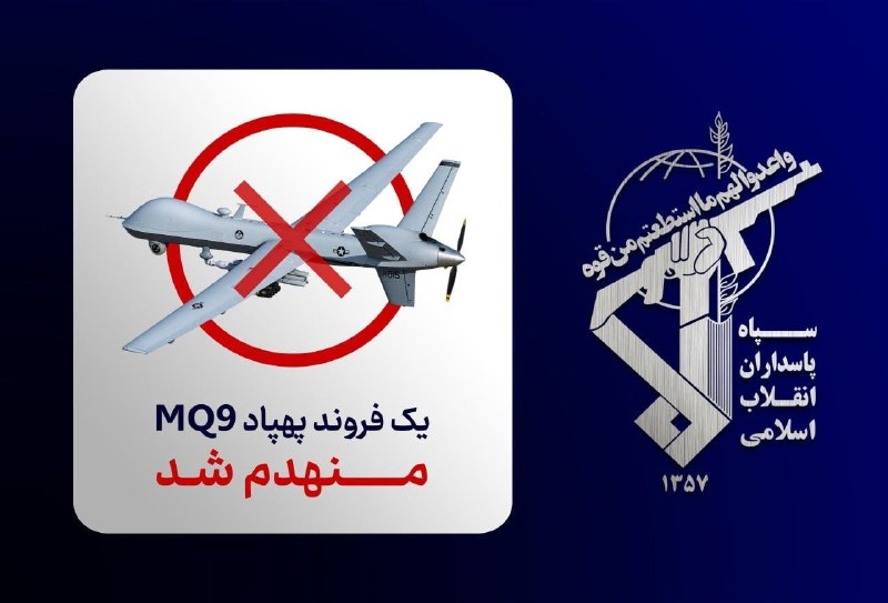 🔺️🔻 יירוט והשמדה של מזל"ט ה-MQ-9 ה-53 של צבא המתנקשים האמריקאי