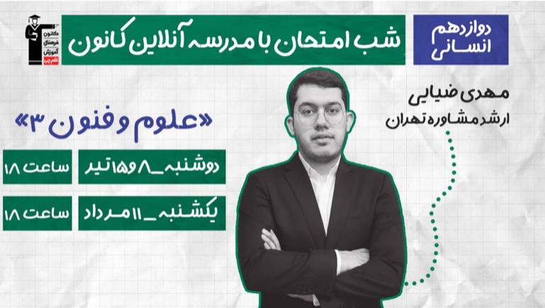 کانال سایت کانون | Kanoon.ir: 📚 علوم و فنون رو هنوز کامل جمع نکردی؟ ⏳🔥وقتشه یه مرور سریع و حرفه‌ای داشته باشی و نکات مهم رو برای امتحان نهایی کنار هم 