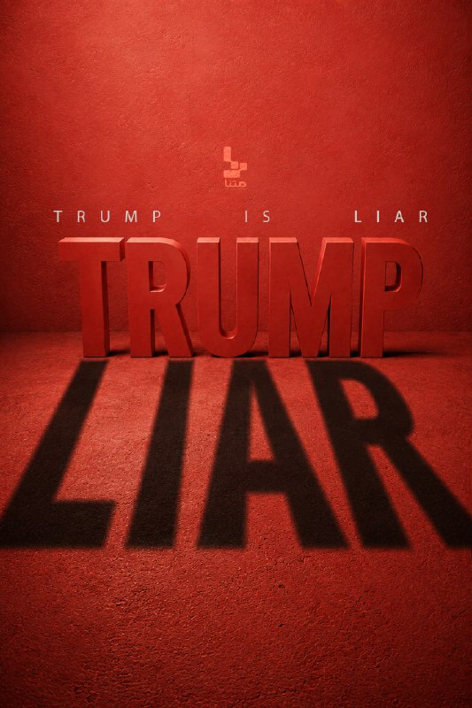 متنا "تهران بزرگ": #Poster | Donald Trump is a LIAR, and his words are nothing more than his own delusions#TRUMP🌐 Karbala matna , Basij Cyb