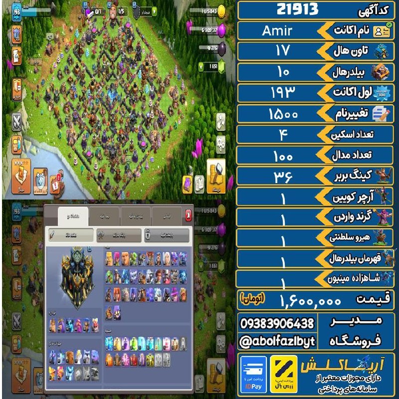 آریا کلش: 🏷 کد آگهی : 21913🔖 نام اکانت : Amir💵 قیمت : 1,600,000 تومان📝 توضیحات :اکانت ۶سال قدمت داره با این قیمت اکانت پیدا نمیکنی