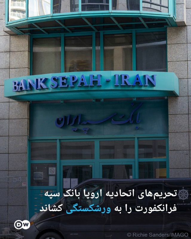🔶 הסנקציות של האיחוד האירופי הובילו את Sepeh Bank of Frankfurt לפשיטת רגל